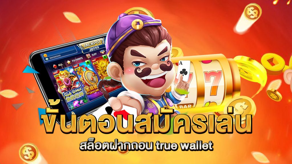 ขั้นตอนสมัครเล่น-สล็อตฝากถอน-true-wallet