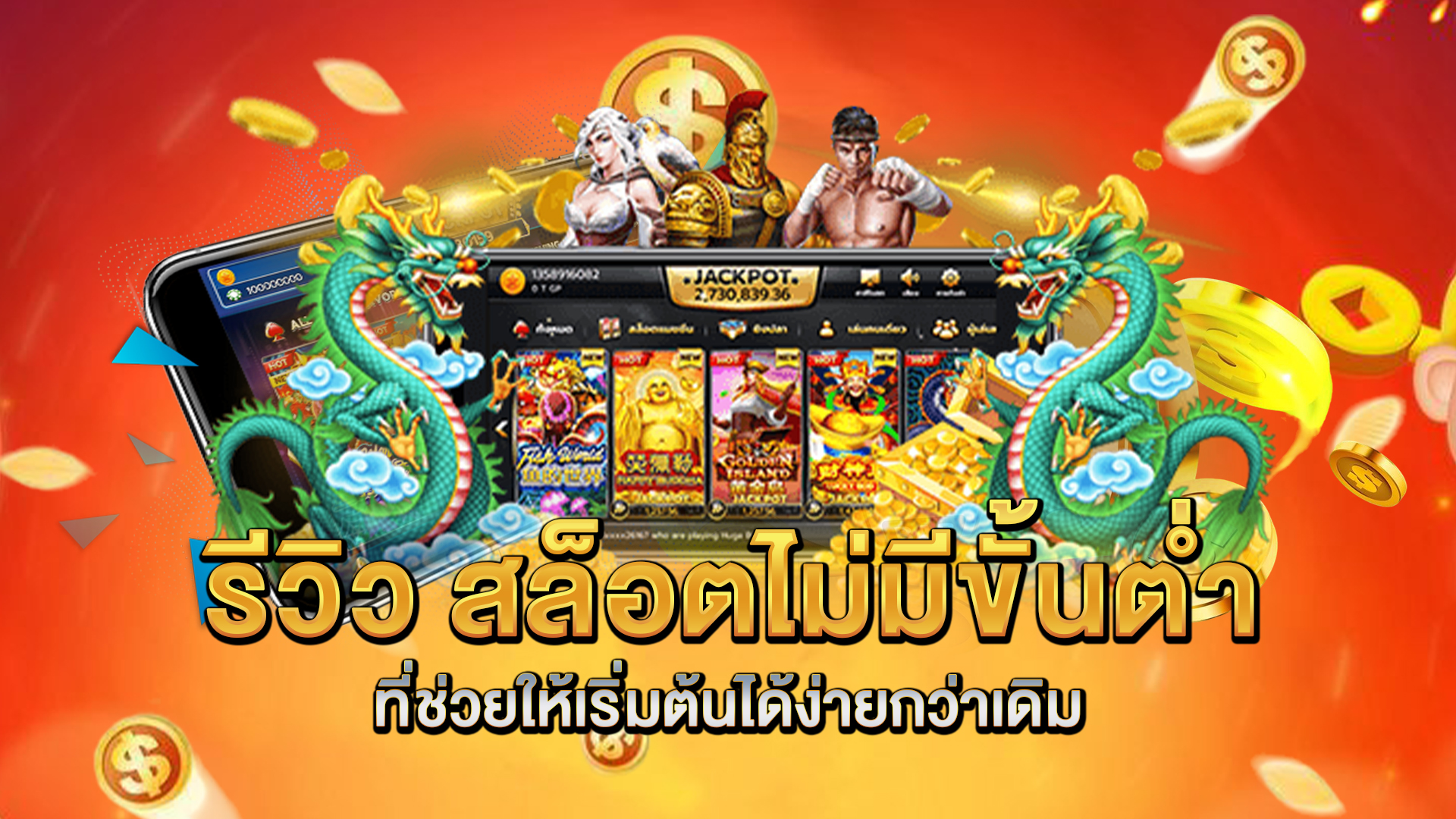 รีวิว-สล็อตไม่มีขั้นต่ำ-ที่ช่วยให้เริ่มต้นได้ง่ายกว่าเดิม