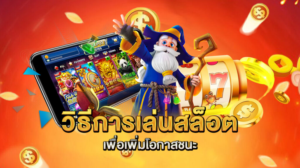วิธีการเล่นสล็อตเพื่อเพิ่มโอกาสชนะ
