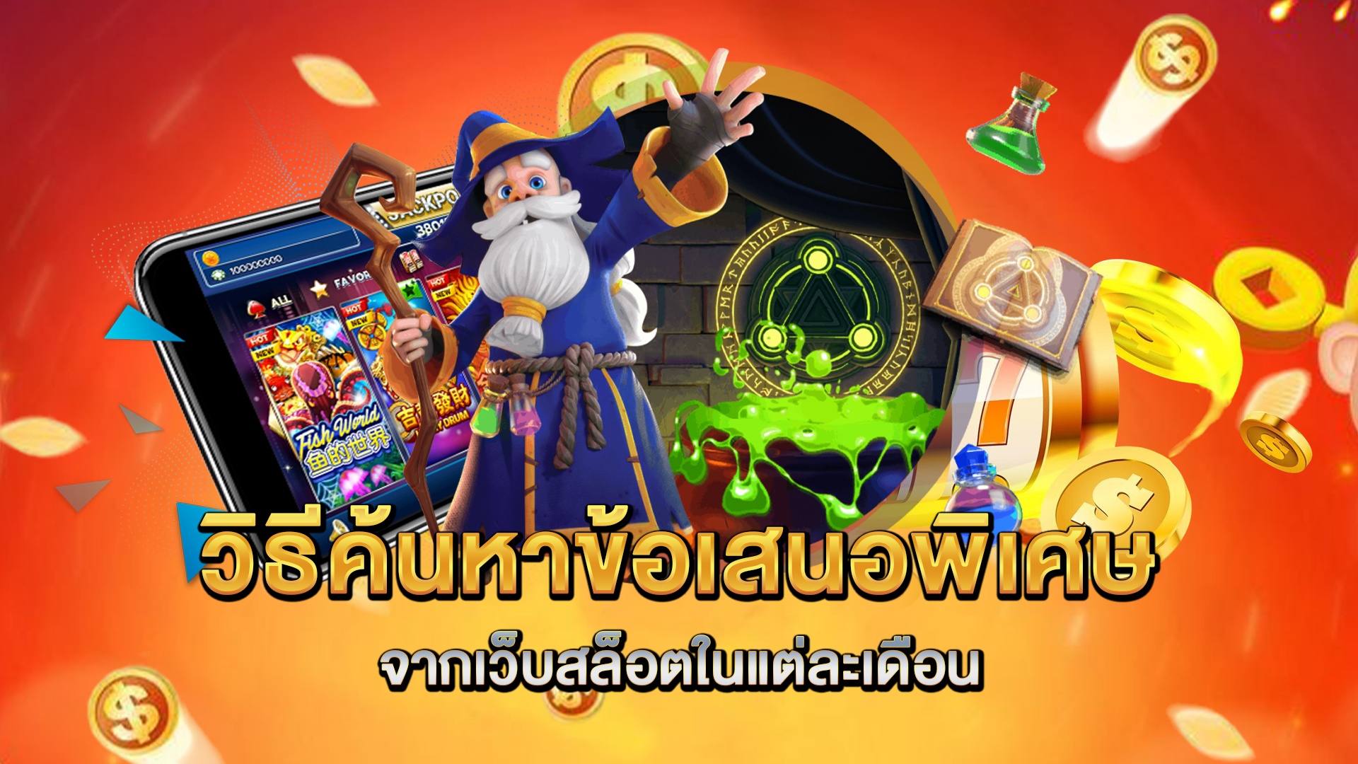 วิธีค้นหาข้อเสนอพิเศษจากเว็บสล็อตในแต่ละเดือน