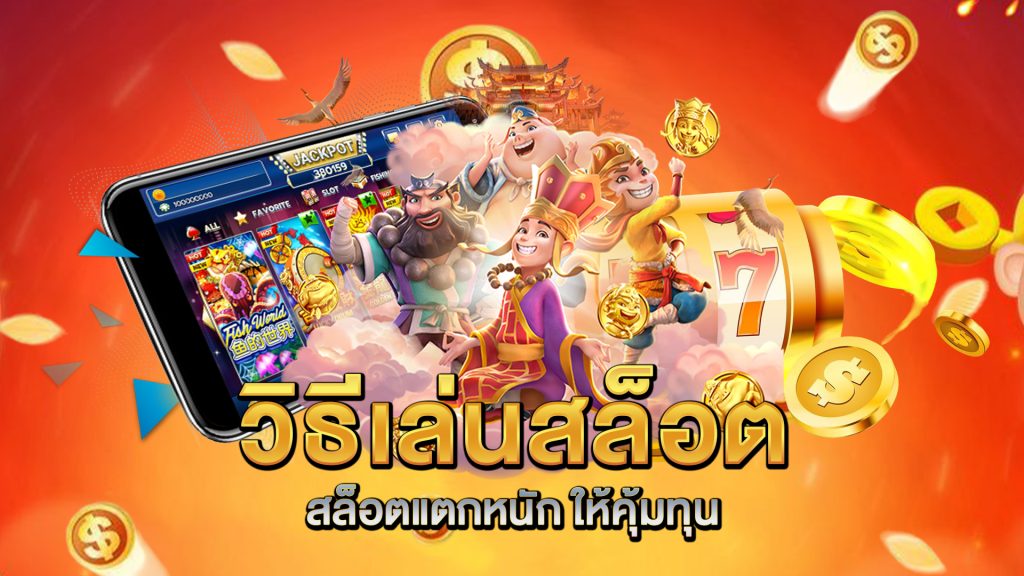 วิธีเล่นสล็อต-สล็อตแตกหนัก