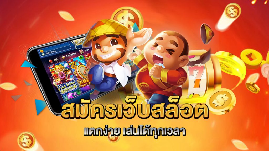 สมัครเว็บสล็อตแตกง่าย-เล่นได้ทุกเวลา