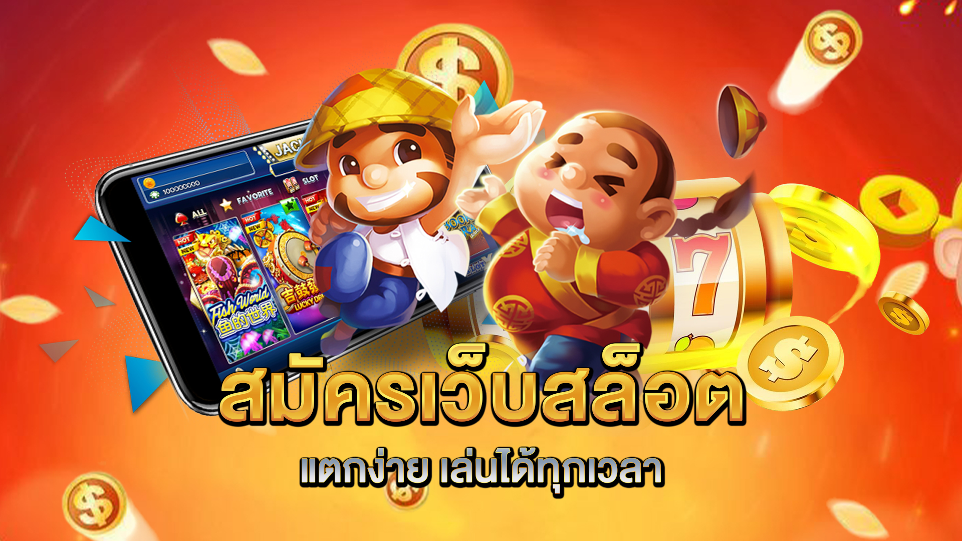 สมัครเว็บสล็อตแตกง่าย-เล่นได้ทุกเวลา