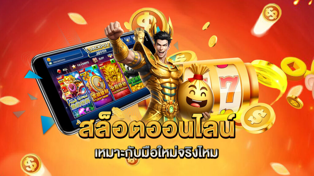 สล็อตออนไลน์เหมาะกับมือใหม่จริงไหม