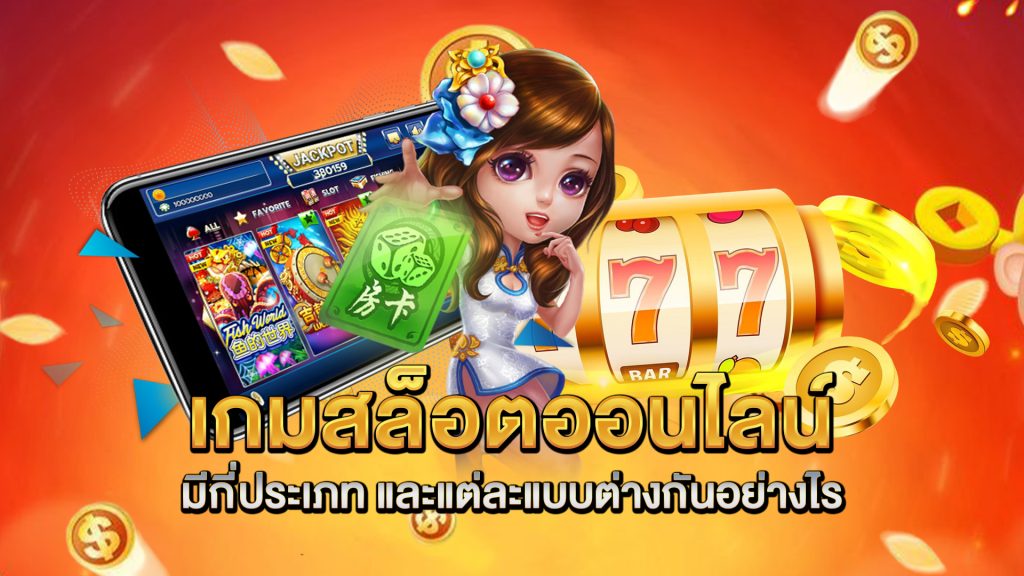 เกมสล็อตออนไลน์-มีกี่ประเภท