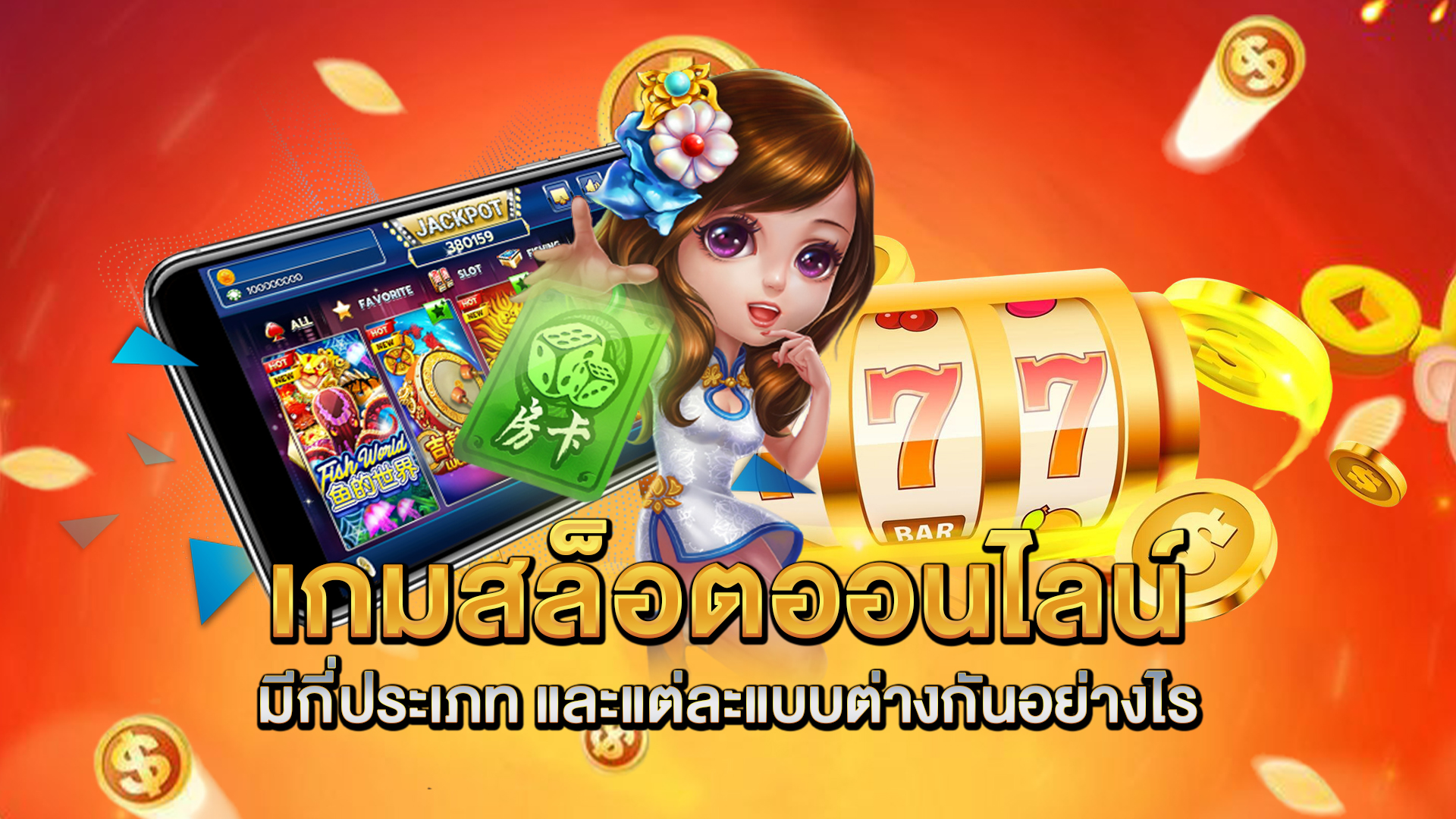 เกมสล็อตออนไลน์-มีกี่ประเภท
