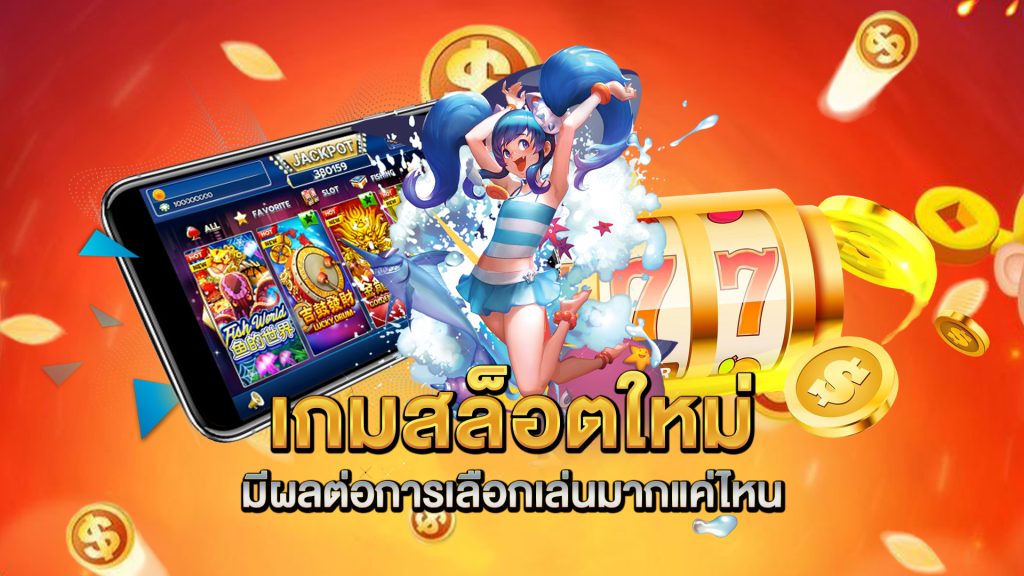 เกมสล็อตใหม่มีผลต่อการเลือกเล่นมากแค่ไหน