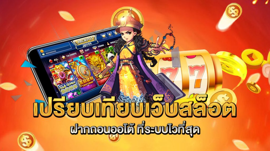 เปรียบเทียบเว็บ-สล็อตฝากถอนออโต้