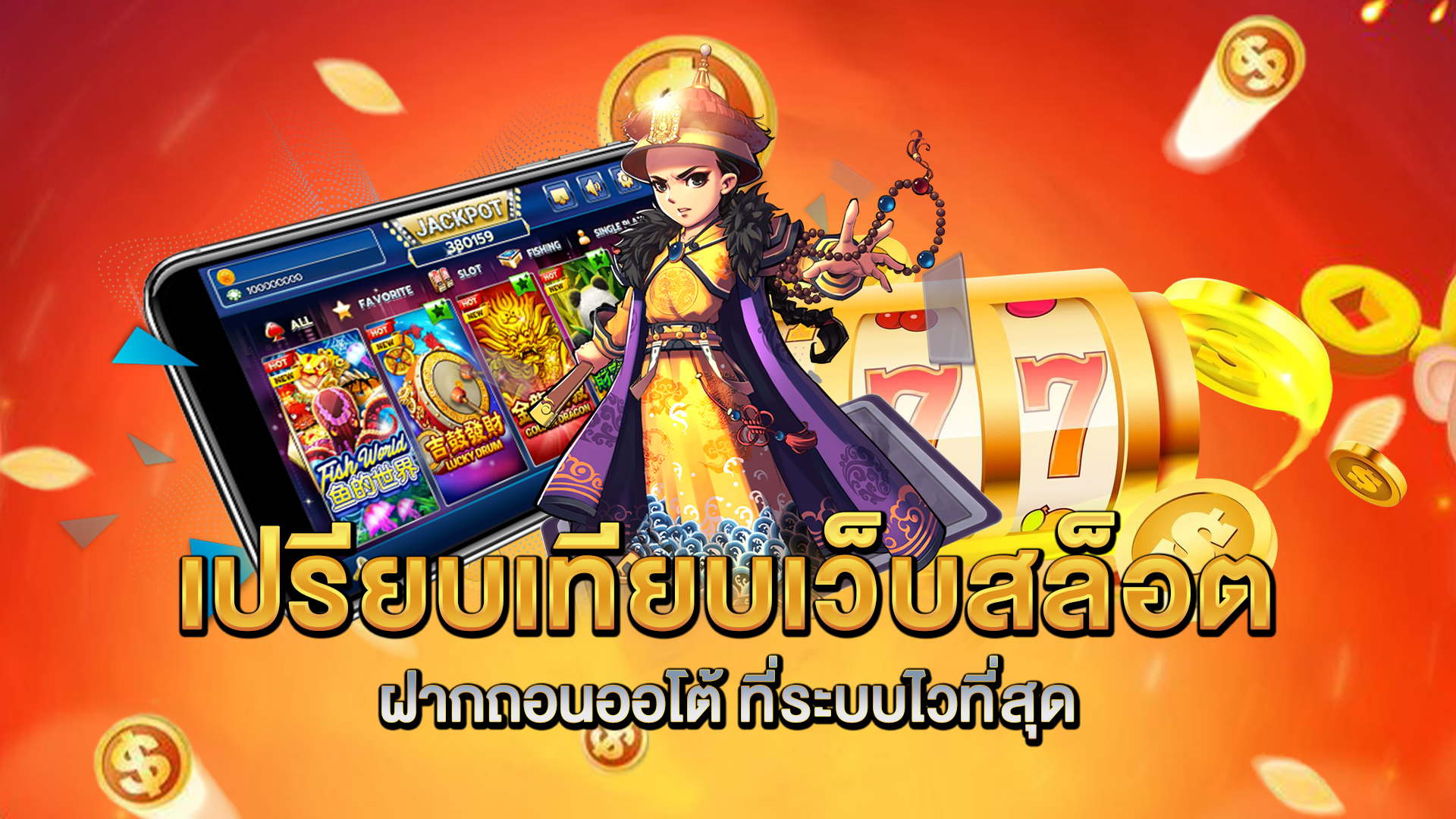 เปรียบเทียบเว็บ-สล็อตฝากถอนออโต้