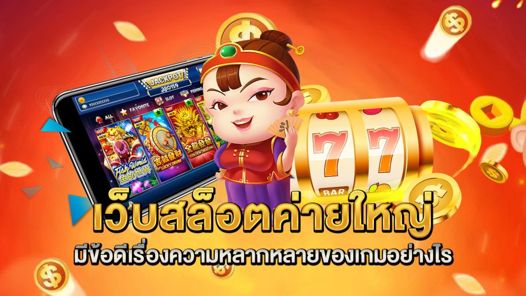 เว็บสล็อตค่ายใหญ่